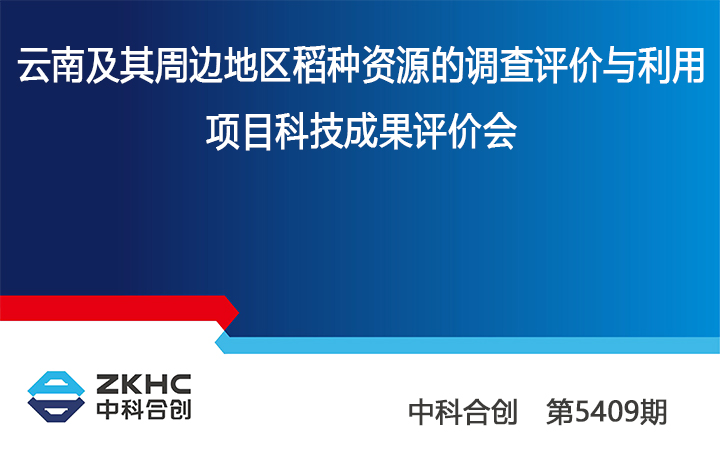 云南及其周边地区稻种资源的调查评价与利用 anli.jpg